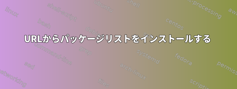 URLからパッケージリストをインストールする