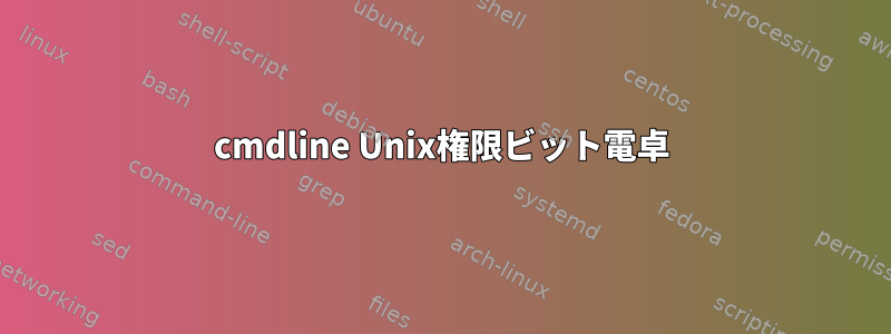 cmdline Unix権限ビット電卓