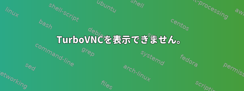 TurboVNCを表示できません。