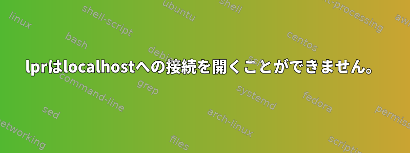 lprはlocalhostへの接続を開くことができません。