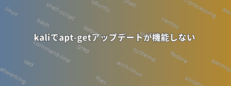 kaliでapt-getアップデートが機能しない