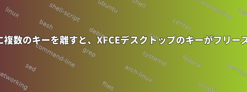 同時に複数のキーを離すと、XFCEデスクトップのキーがフリーズする