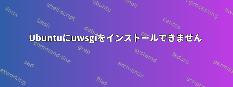 Ubuntuにuwsgiをインストールできません