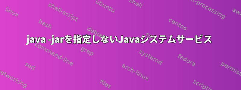 java -jarを指定しないJavaシステムサービス