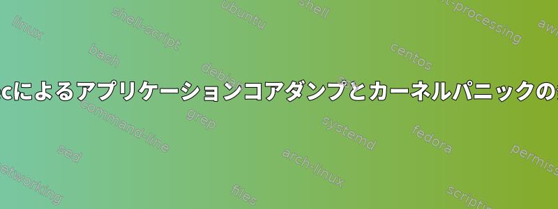 grsecによるアプリケーションコアダンプとカーネルパニックの発生