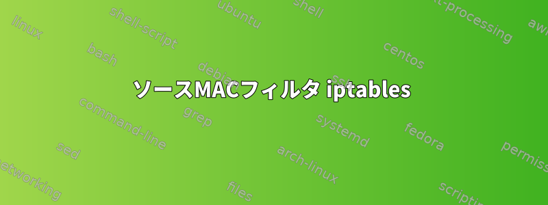 ソースMACフィルタ iptables