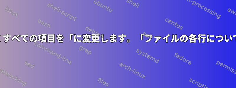 最初の「,」を除くすべての項目を「に変更します。「ファイルの各行について（bash）[重複]