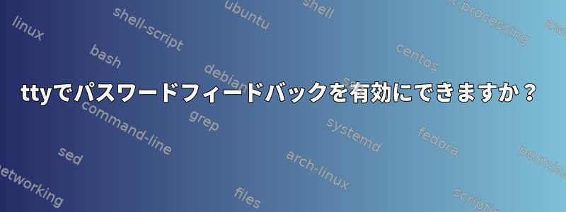 ttyでパスワードフィードバックを有効にできますか？