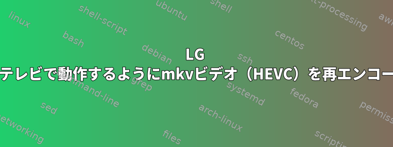 LG CXスマートテレビで動作するようにmkvビデオ（HEVC）を再エンコードします。