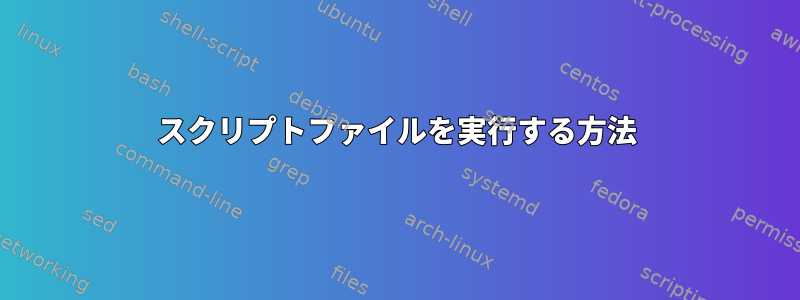 スクリプトファイルを実行する方法