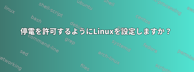 停電を許可するようにLinuxを設定しますか？