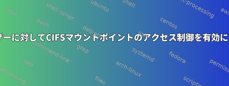 複数のユーザーに対してCIFSマウントポイントのアクセス制御を有効にする方法は?