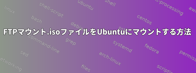 FTPマウント.isoファイルをUbuntuにマウントする方法