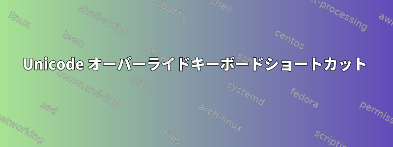 Unicode オーバーライドキーボードショートカット