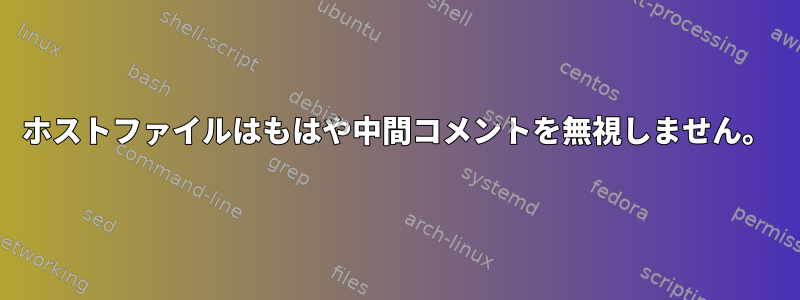 ホストファイルはもはや中間コメントを無視しません。