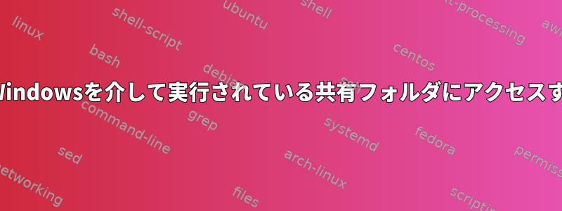 LinuxでIPが与えられたら、Windowsを介して実行されている共有フォルダにアクセスするのと同じことは何ですか？