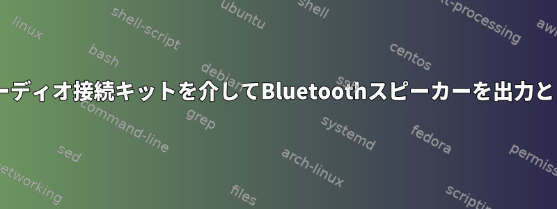 JACKオーディオ接続キットを介してBluetoothスピーカーを出力として使用