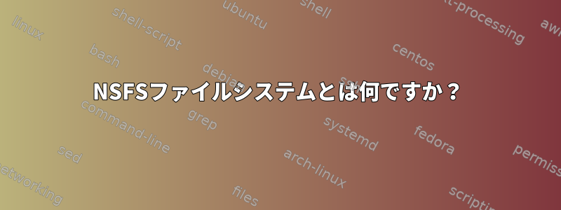 NSFSファイルシステムとは何ですか？