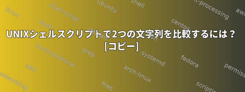 UNIXシェルスクリプトで2つの文字列を比較するには？ [コピー]