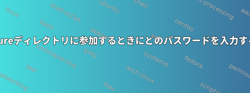 Sambaを使用してAzureディレクトリに参加するときにどのパスワードを入力する必要がありますか？