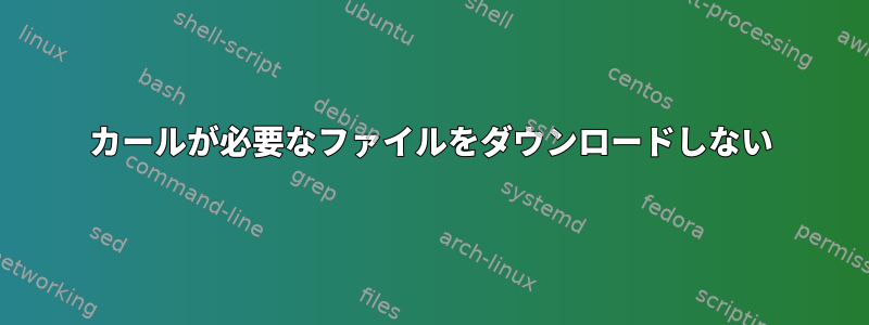 カールが必要なファイルをダウンロードしない