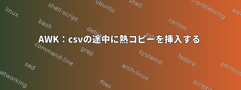 AWK：csvの途中に熱コピーを挿入する