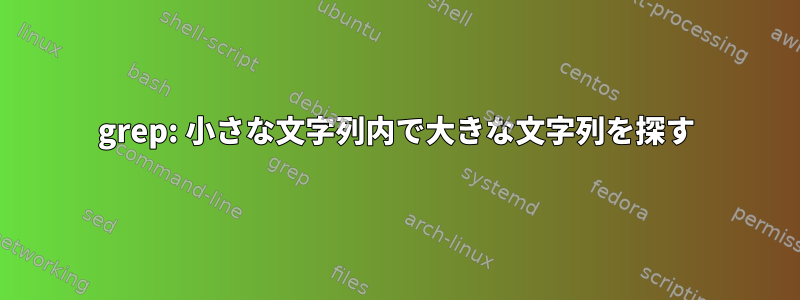 grep: 小さな文字列内で大きな文字列を探す