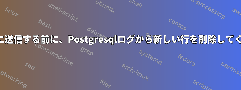 Graylogに送信する前に、Postgresqlログから新しい行を削除してください。