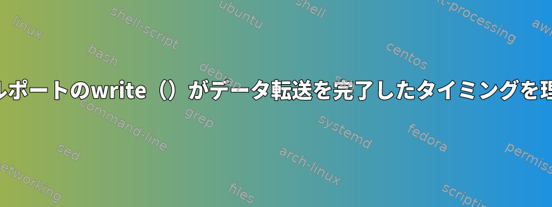 シリアルポートのwrite（）がデータ転送を完了したタイミングを理解する