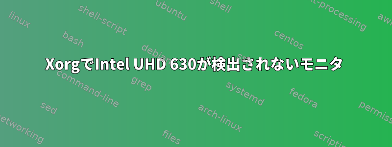 XorgでIntel UHD 630が検出されないモニタ