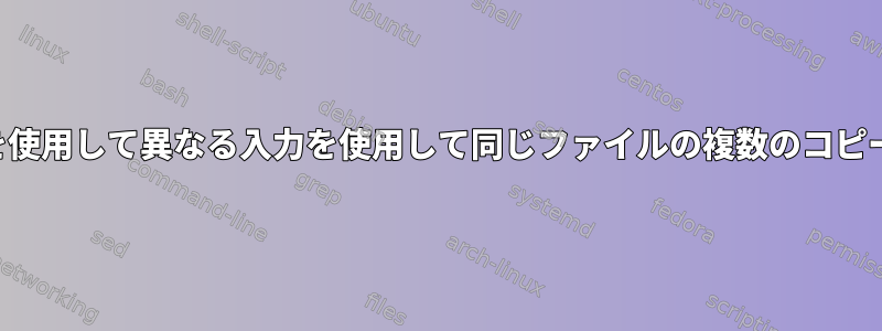 シェルスクリプトを使用して異なる入力を使用して同じファイルの複数のコピーを並列に実行する