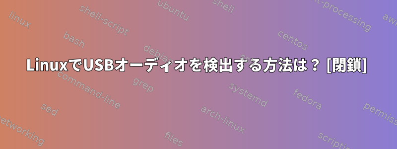 LinuxでUSBオーディオを検出する方法は？ [閉鎖]