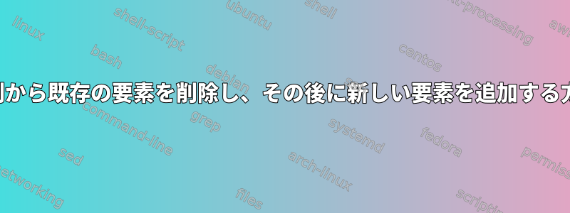 配列から既存の要素を削除し、その後に新しい要素を追加する方法