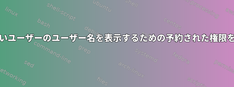 現在システムにないユーザーのユーザー名を表示するための予約された権限を持つTarファイル