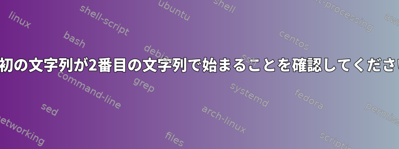 最初の文字列が2番目の文字列で始まることを確認してください