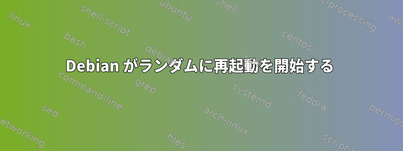 Debian がランダムに再起動を開始する