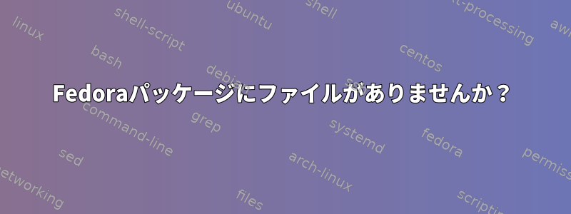 Fedoraパッケージにファイルがありませんか？