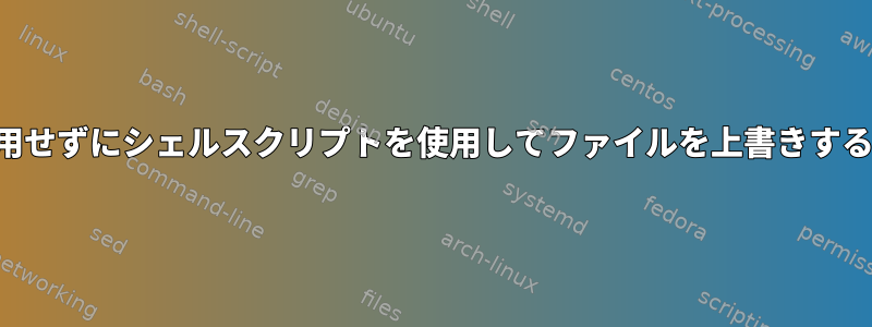 追加のデバイススペースを使用せずにシェルスクリプトを使用してファイルを上書きするにはどうすればよいですか？