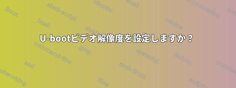 U-bootビデオ解像度を設定しますか？