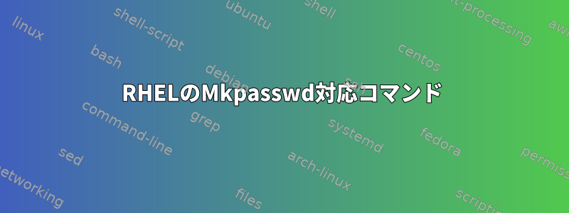 RHELのMkpasswd対応コマンド