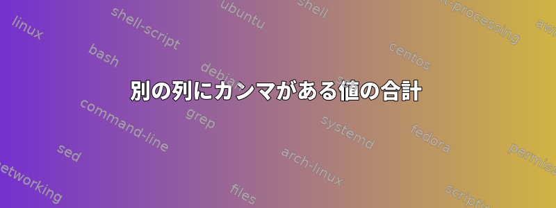 別の列にカンマがある値の合計