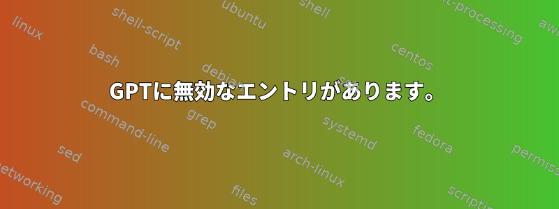 GPTに無効なエントリがあります。