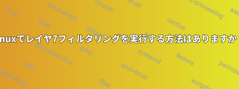 Linuxでレイヤ7フィルタリングを実行する方法はありますか？