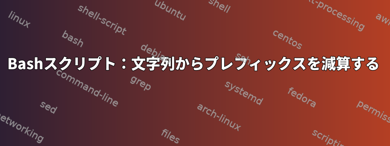 Bashスクリプト：文字列からプレフィックスを減算する