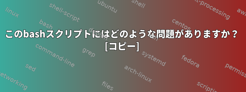 このbashスクリプトにはどのような問題がありますか？ [コピー]