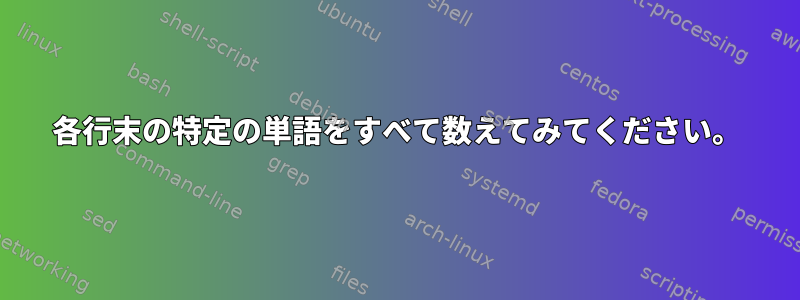 各行末の特定の単語をすべて数えてみてください。