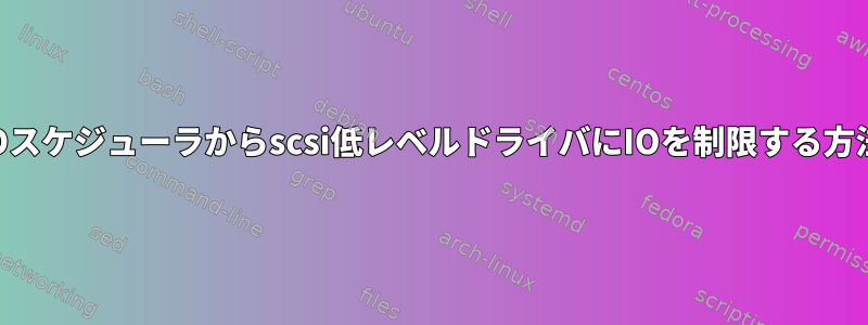 IOスケジューラからscsi低レベルドライバにIOを制限する方法