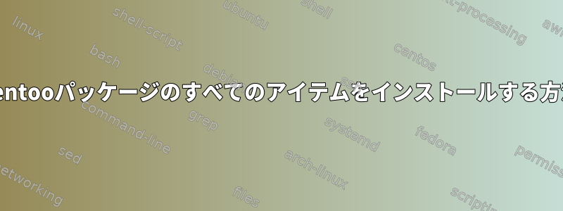 Gentooパッケージのすべてのアイテムをインストールする方法