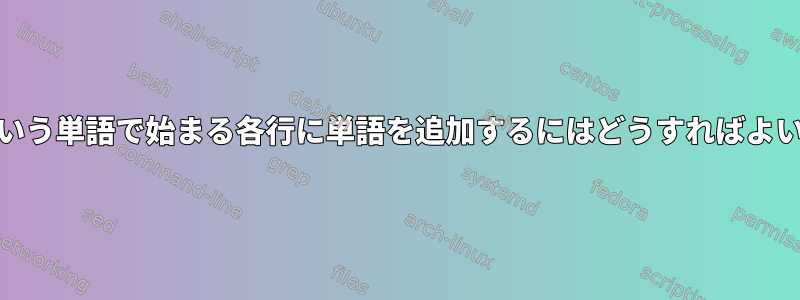 kernelという単語で始まる各行に単語を追加するにはどうすればよいですか？