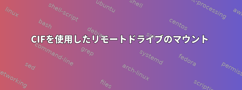 CIFを使用したリモートドライブのマウント